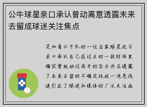公牛球星亲口承认曾动离意透露未来去留成球迷关注焦点