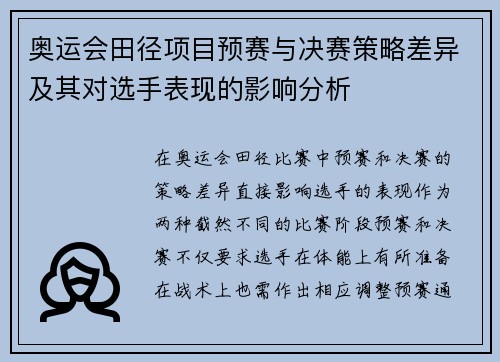 奥运会田径项目预赛与决赛策略差异及其对选手表现的影响分析
