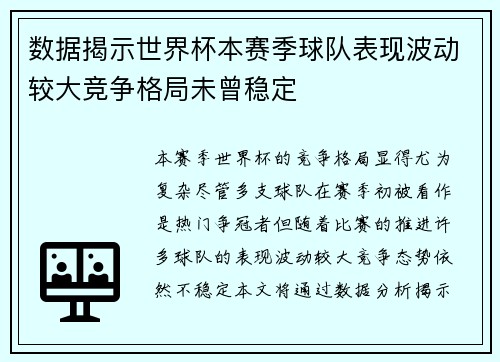 数据揭示世界杯本赛季球队表现波动较大竞争格局未曾稳定