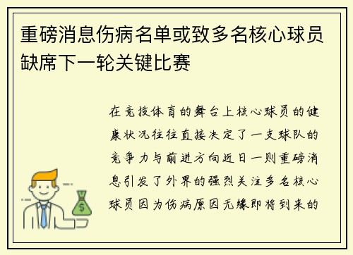 重磅消息伤病名单或致多名核心球员缺席下一轮关键比赛