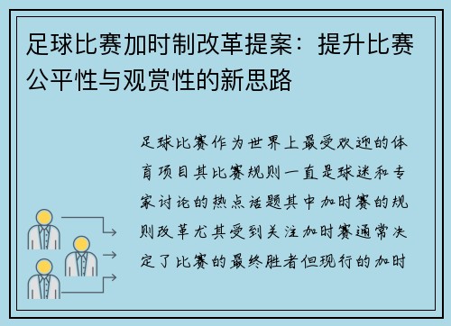 足球比赛加时制改革提案：提升比赛公平性与观赏性的新思路