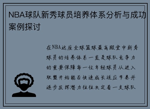 NBA球队新秀球员培养体系分析与成功案例探讨