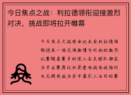 今日焦点之战：利拉德领衔迎接激烈对决，挑战即将拉开帷幕