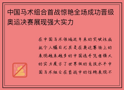 中国马术组合首战惊艳全场成功晋级奥运决赛展现强大实力