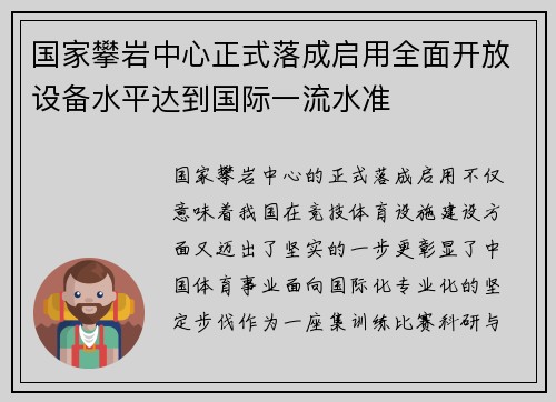 国家攀岩中心正式落成启用全面开放设备水平达到国际一流水准