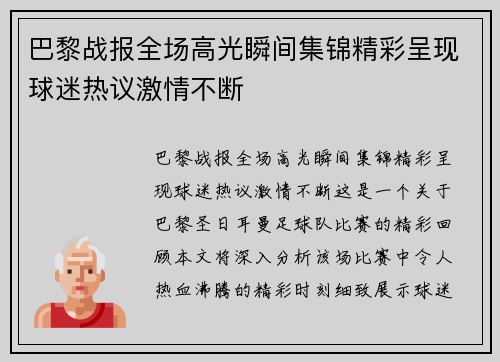 巴黎战报全场高光瞬间集锦精彩呈现球迷热议激情不断