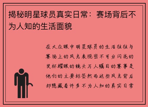揭秘明星球员真实日常：赛场背后不为人知的生活面貌