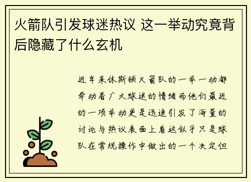 火箭队引发球迷热议 这一举动究竟背后隐藏了什么玄机