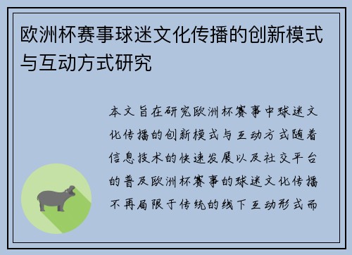 欧洲杯赛事球迷文化传播的创新模式与互动方式研究
