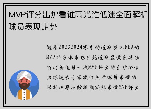 MVP评分出炉看谁高光谁低迷全面解析球员表现走势