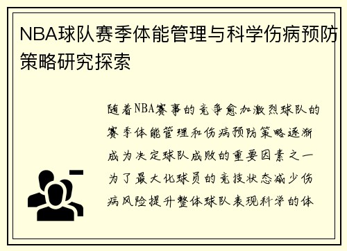 NBA球队赛季体能管理与科学伤病预防策略研究探索