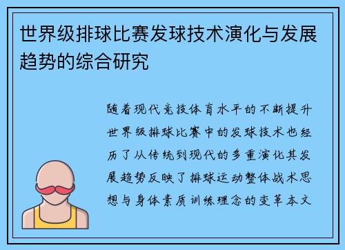 世界级排球比赛发球技术演化与发展趋势的综合研究