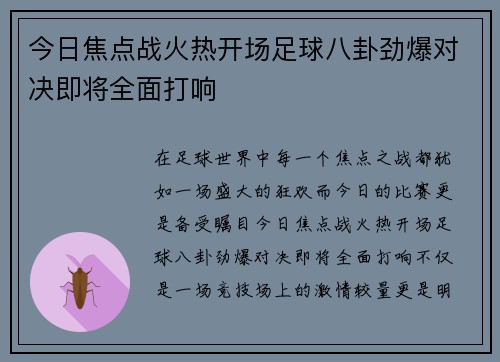 今日焦点战火热开场足球八卦劲爆对决即将全面打响