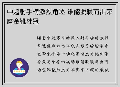 中超射手榜激烈角逐 谁能脱颖而出荣膺金靴桂冠