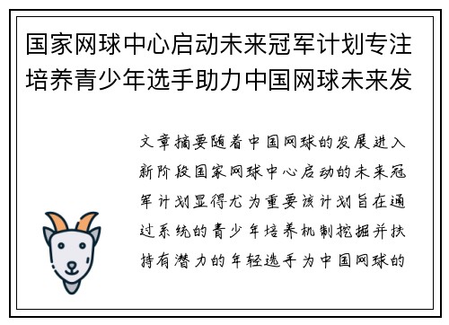 国家网球中心启动未来冠军计划专注培养青少年选手助力中国网球未来发展